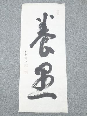 高野山建部快運筆　「養愚」　肉筆紙本めくり